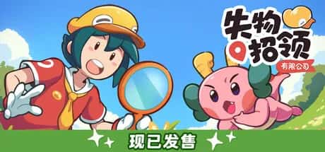 失物招领有限公司 Lost and Found Co 中文版游戏封面
